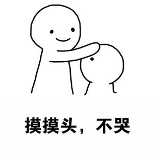 摸头安慰女生表情包,乖啦我的小仙女 摸头安慰女生表情包,乖啦我的小仙女第6张